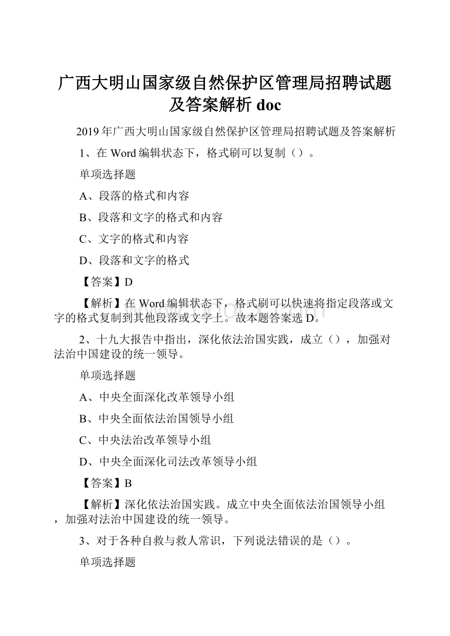 广西大明山国家级自然保护区管理局招聘试题及答案解析 doc.docx