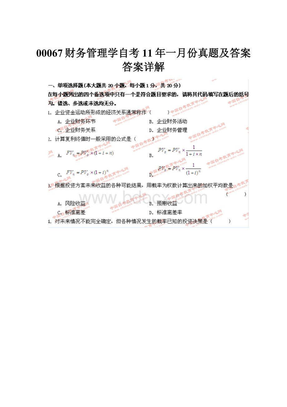 00067财务管理学自考11年一月份真题及答案答案详解.docx