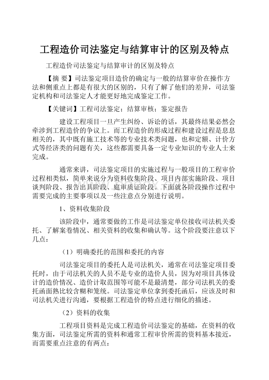 工程造价司法鉴定与结算审计的区别及特点.docx