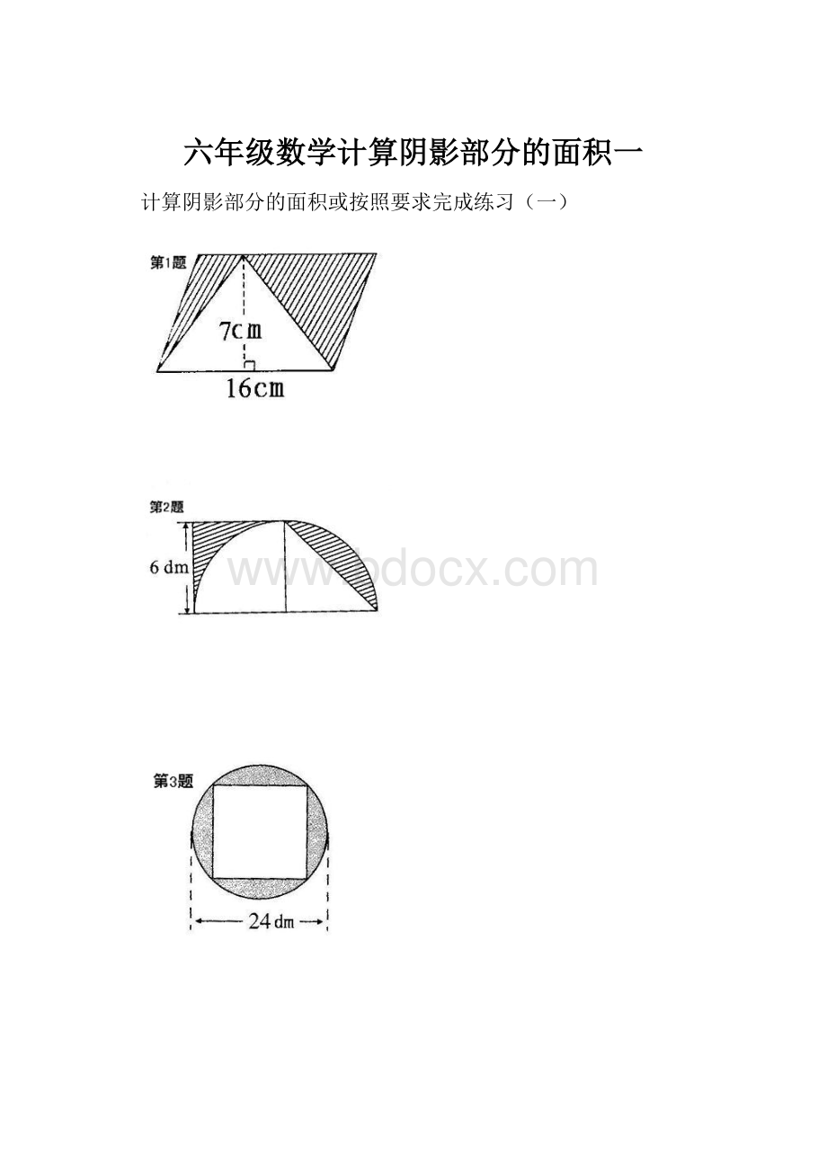 六年级数学计算阴影部分的面积一.docx