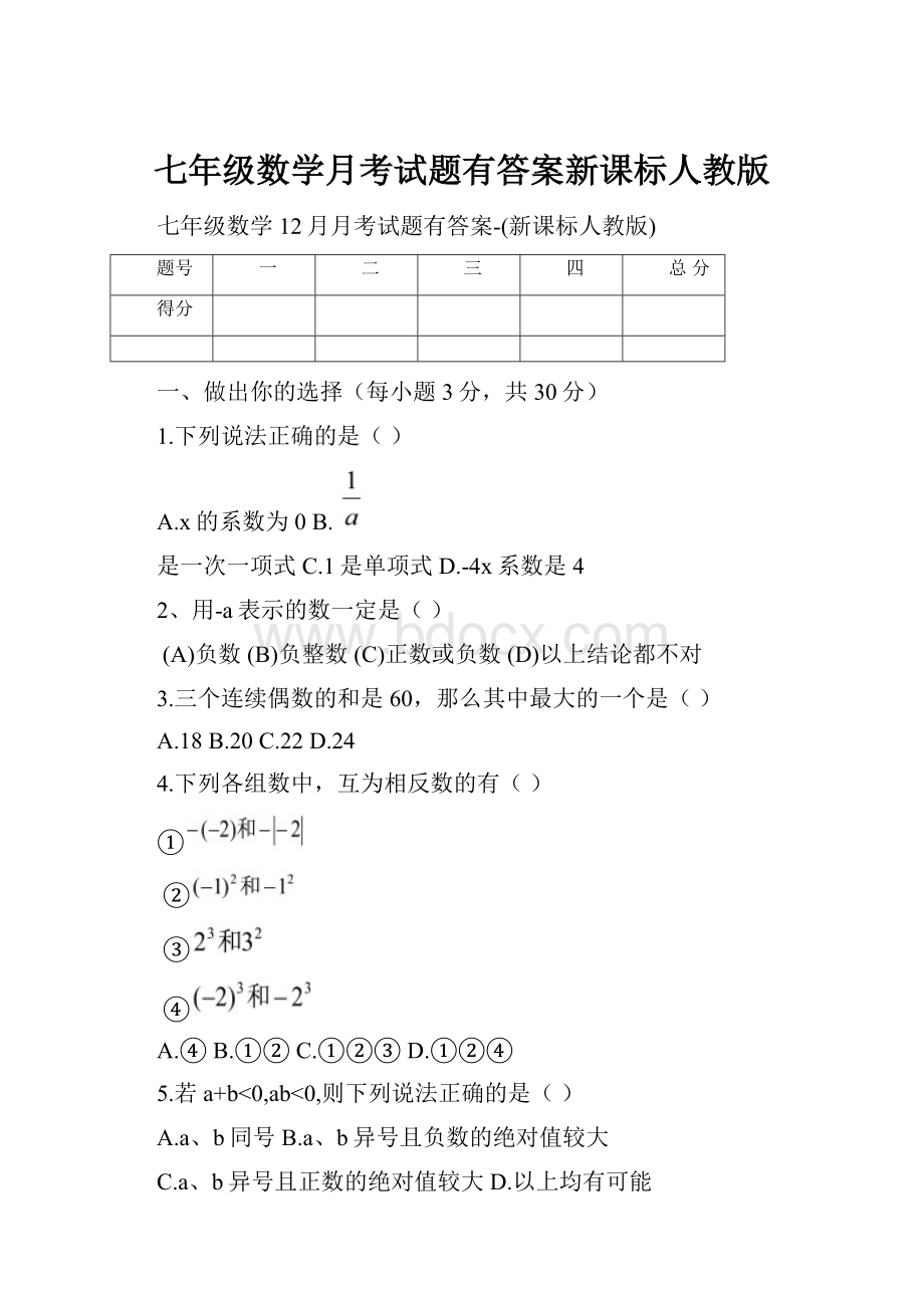 七年级数学月考试题有答案新课标人教版.docx