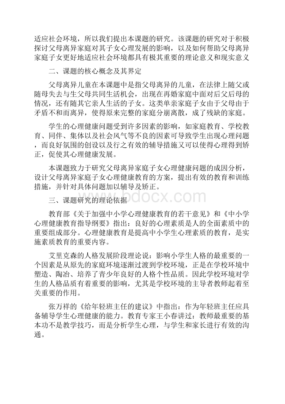 《父母离异儿童心理探析及教育对策的研究》研究报告.docx_第2页