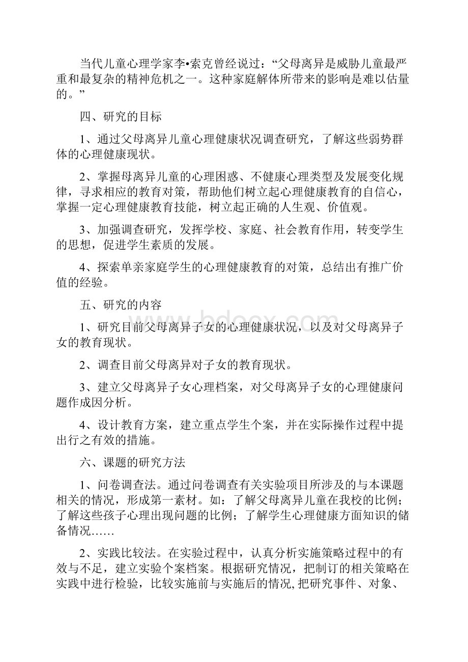 《父母离异儿童心理探析及教育对策的研究》研究报告.docx_第3页