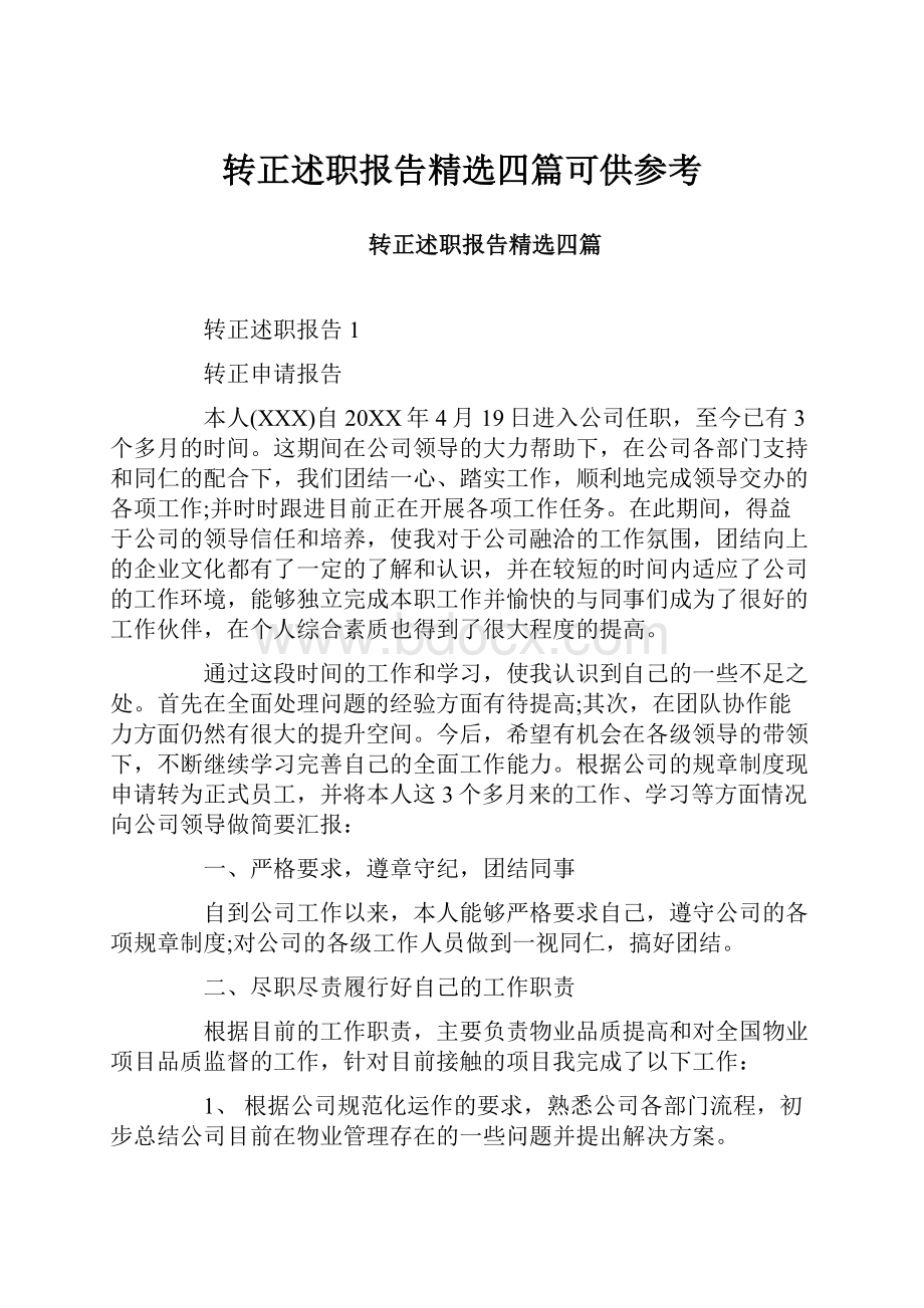 转正述职报告精选四篇可供参考.docx