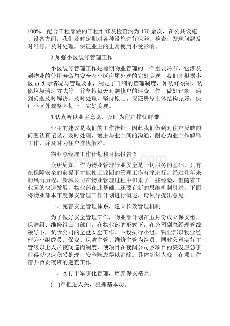 物业总经理工作计划和目标报告.docx_第3页