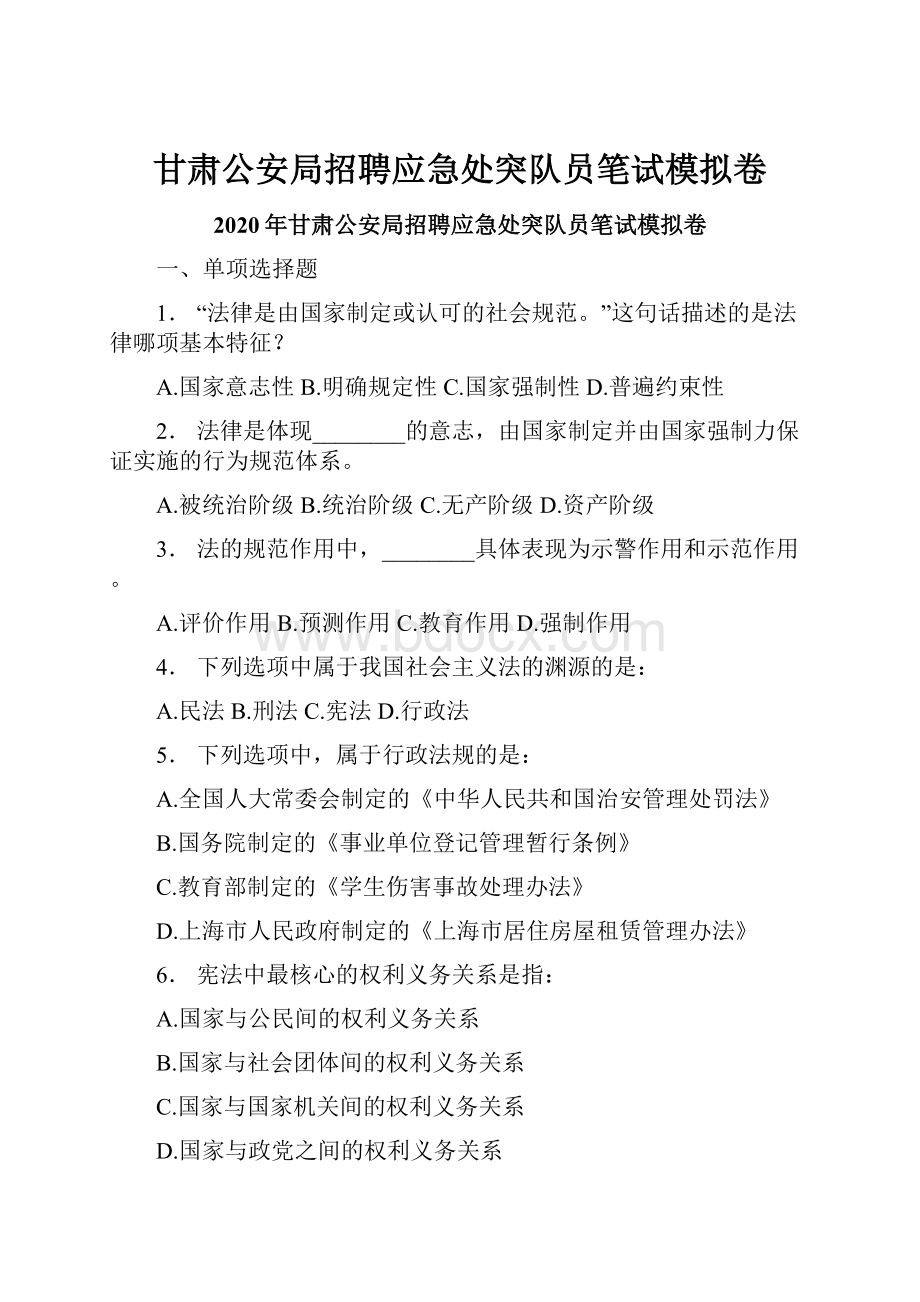 甘肃公安局招聘应急处突队员笔试模拟卷.docx