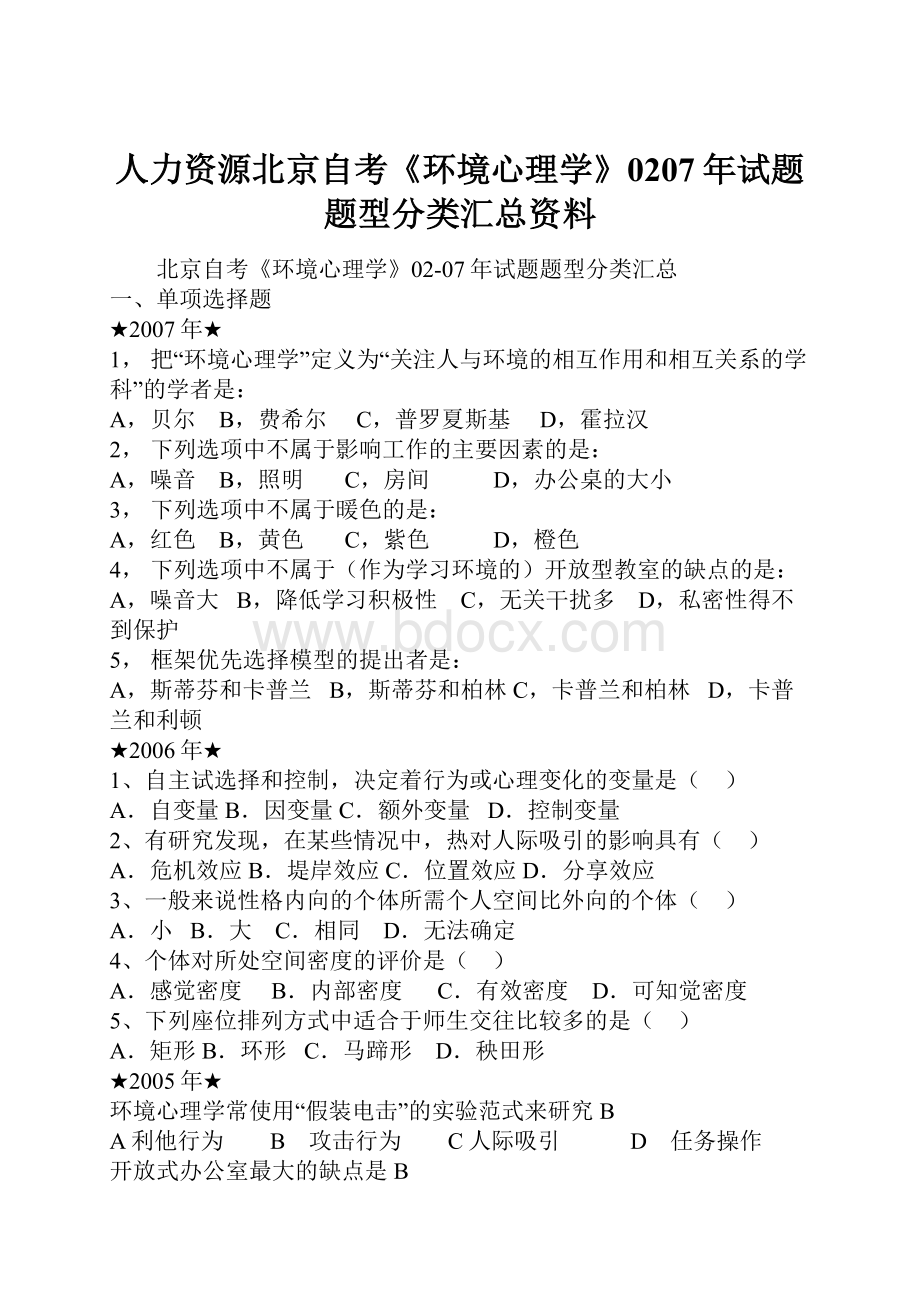 人力资源北京自考《环境心理学》0207年试题题型分类汇总资料.docx