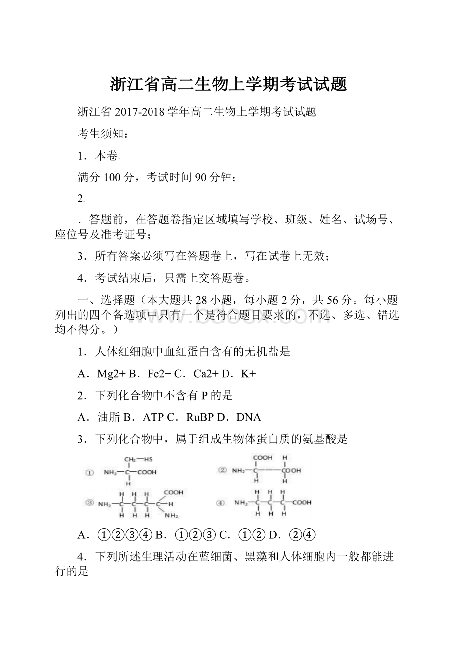 浙江省高二生物上学期考试试题.docx_第1页