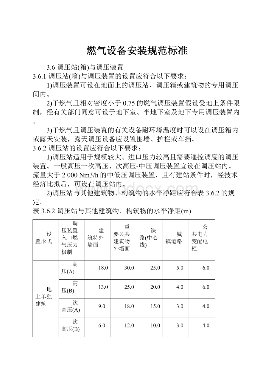 燃气设备安装规范标准.docx_第1页