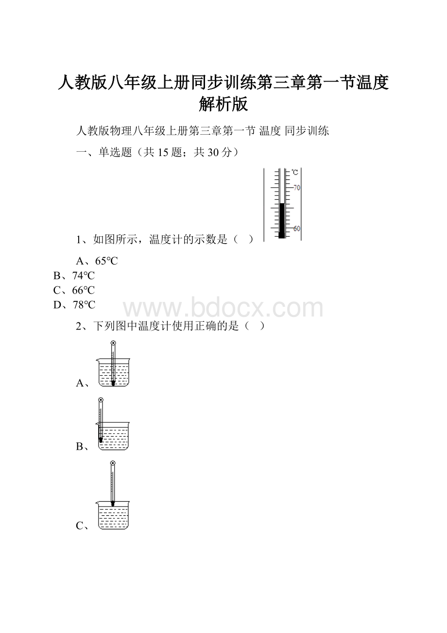 人教版八年级上册同步训练第三章第一节温度解析版.docx