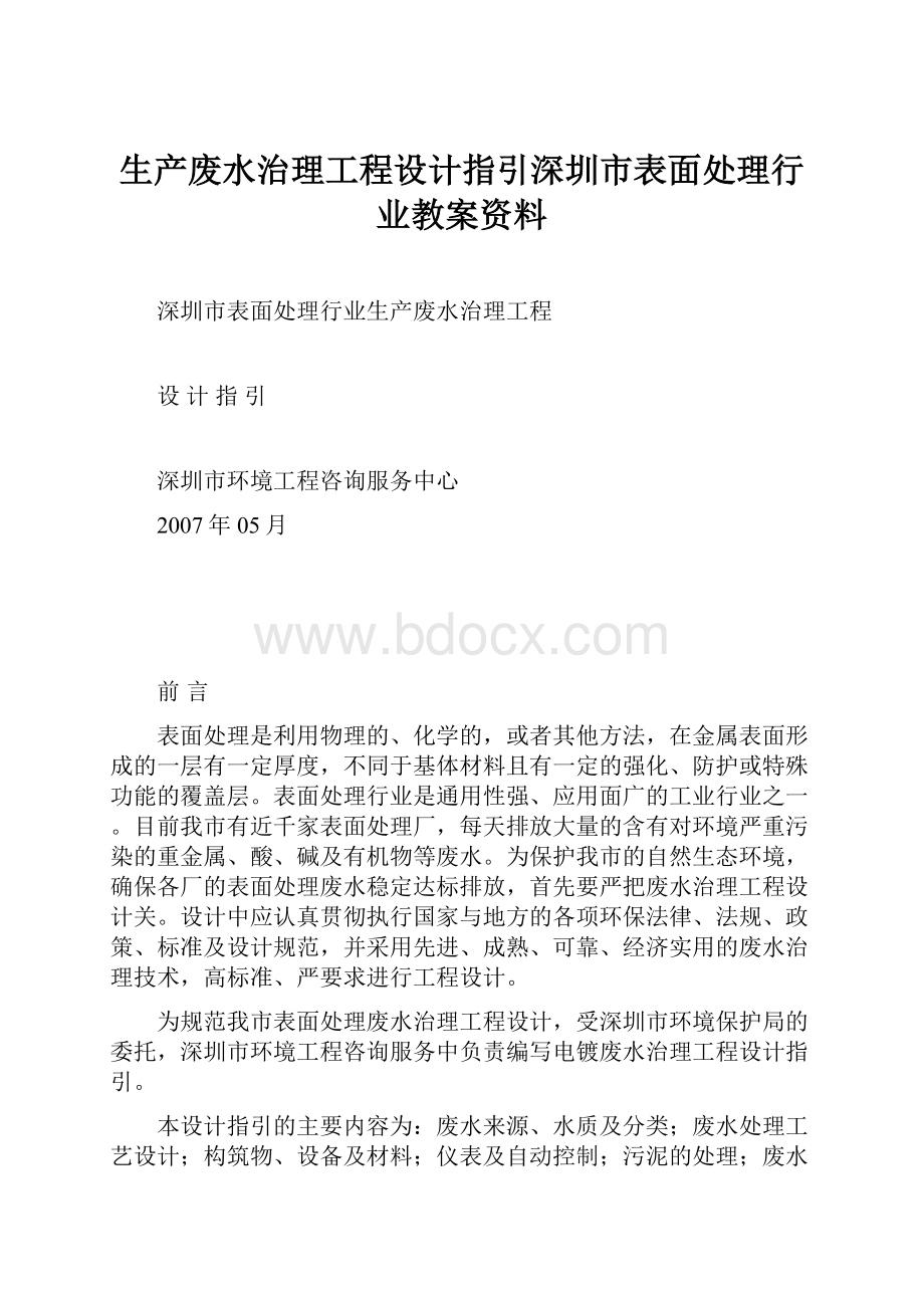 生产废水治理工程设计指引深圳市表面处理行业教案资料.docx