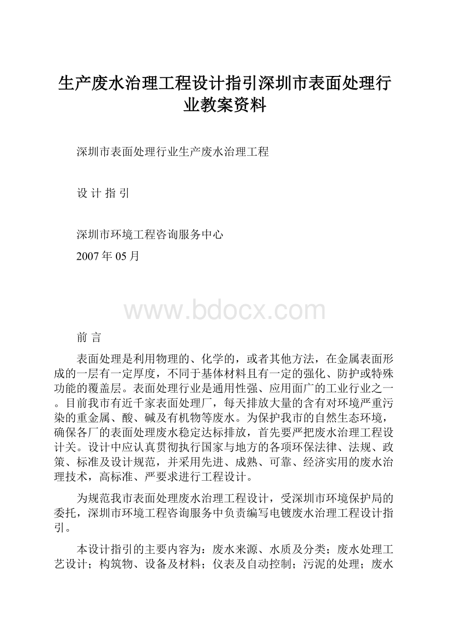 生产废水治理工程设计指引深圳市表面处理行业教案资料.docx_第1页