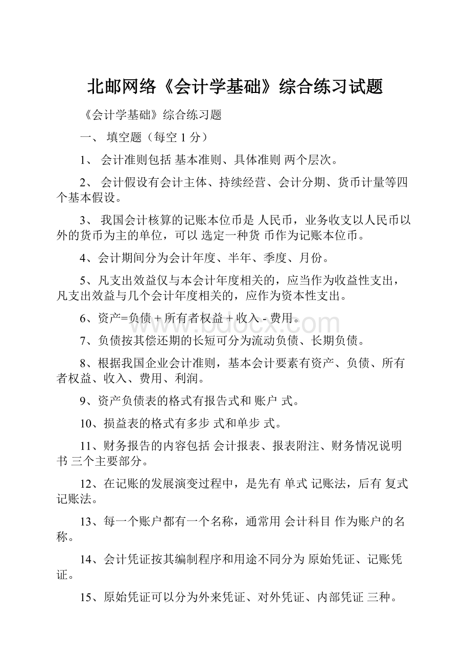 北邮网络《会计学基础》综合练习试题.docx