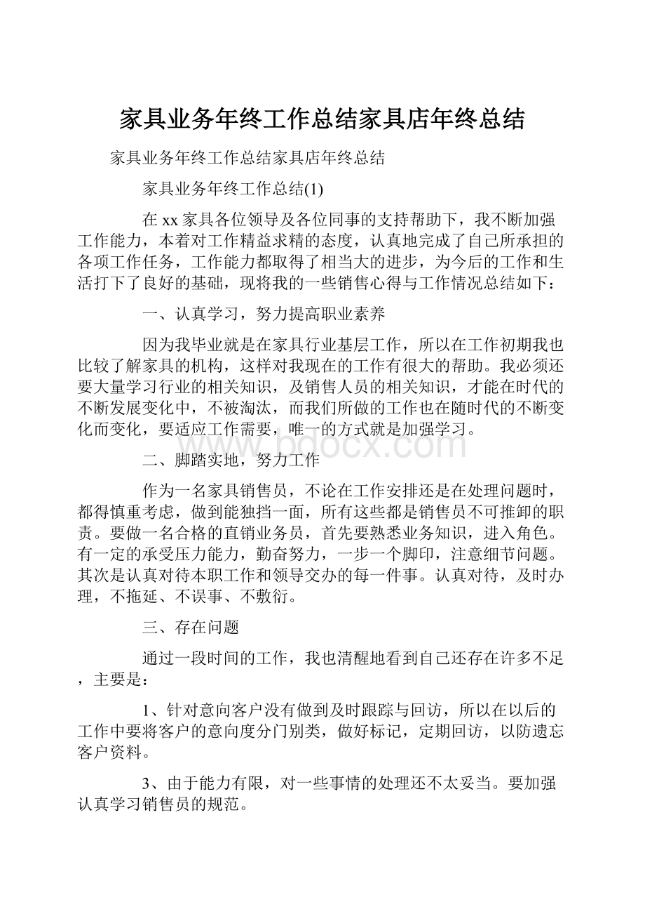 家具业务年终工作总结家具店年终总结.docx