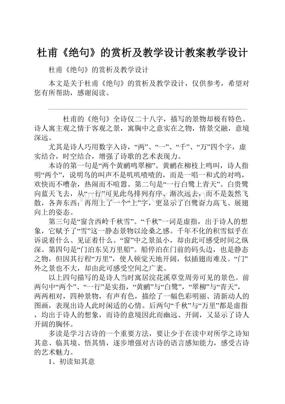 杜甫《绝句》的赏析及教学设计教案教学设计.docx_第1页