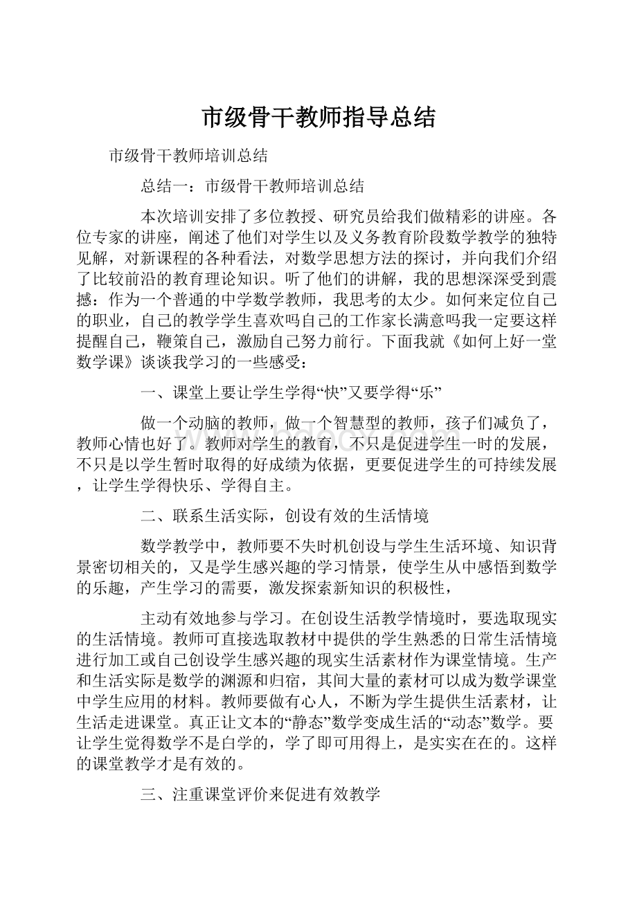 市级骨干教师指导总结.docx_第1页