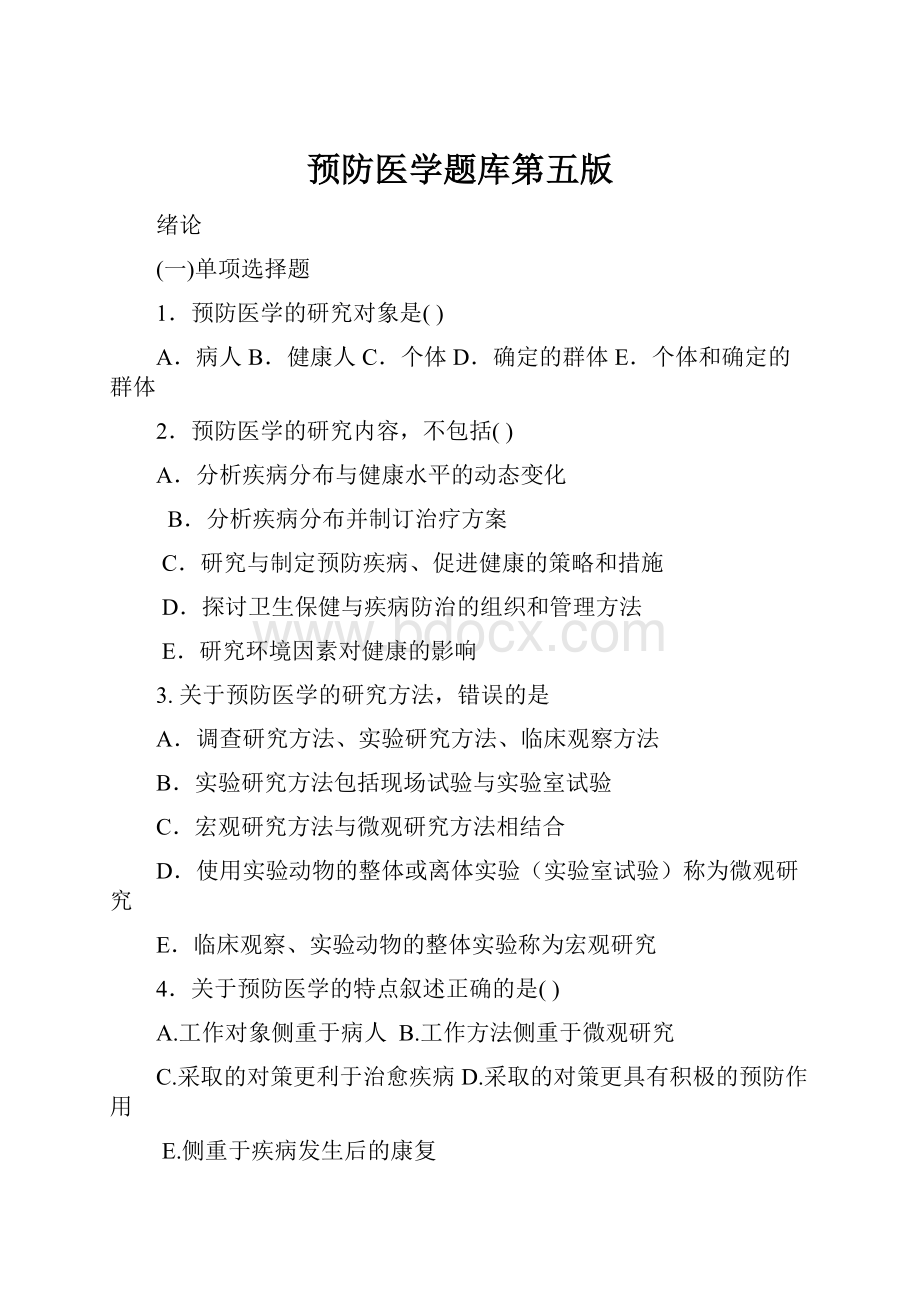 预防医学题库第五版.docx