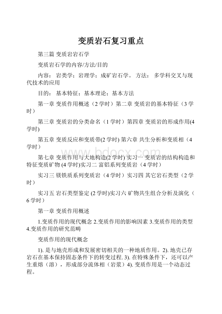 变质岩石复习重点.docx