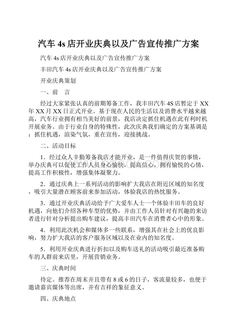 汽车4s店开业庆典以及广告宣传推广方案.docx