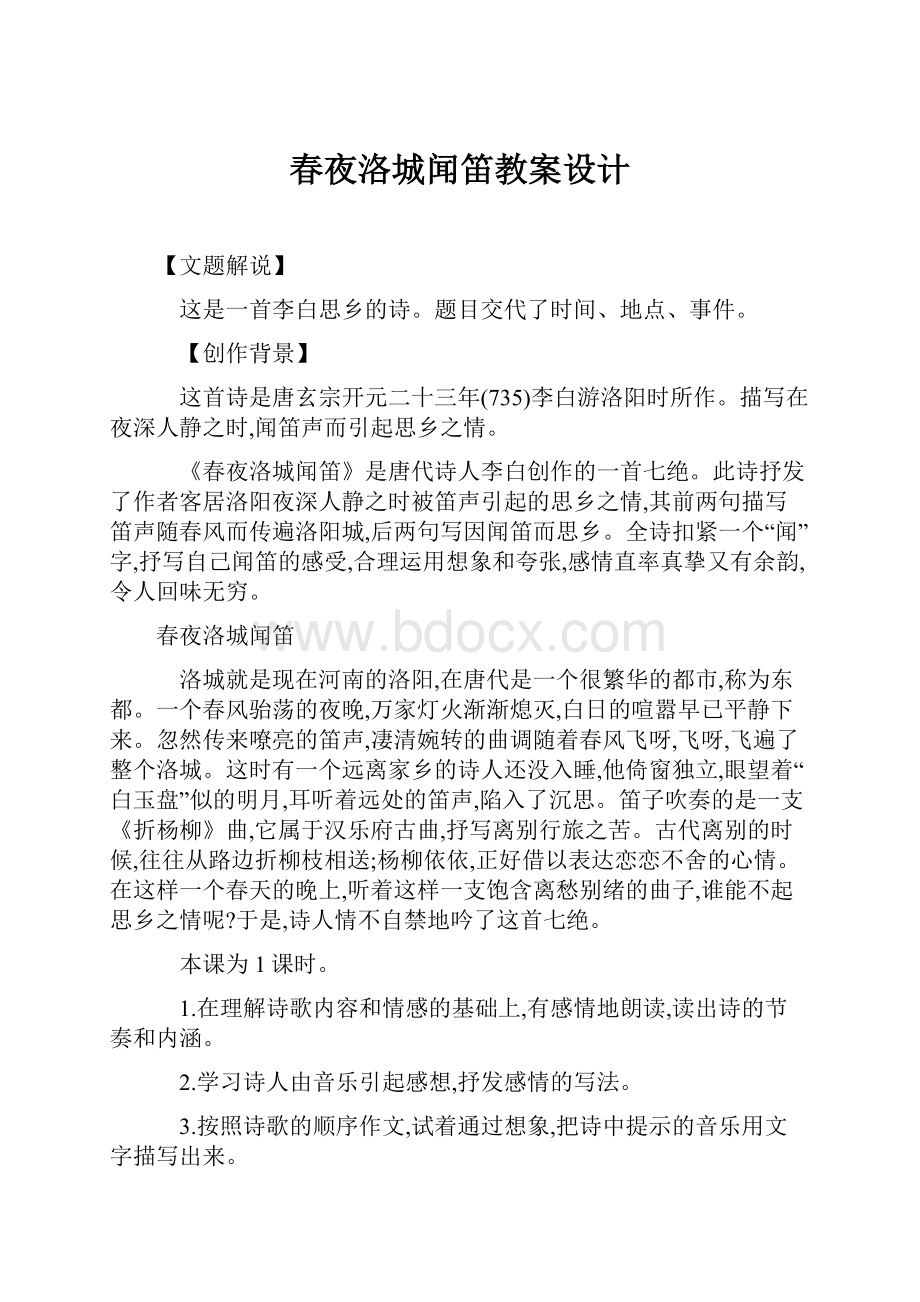 春夜洛城闻笛教案设计.docx_第1页