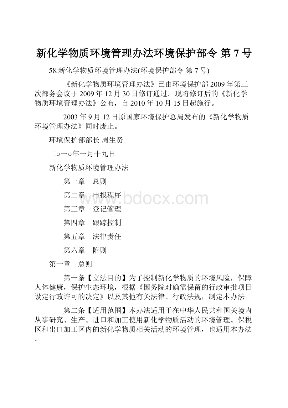 新化学物质环境管理办法环境保护部令 第7号.docx