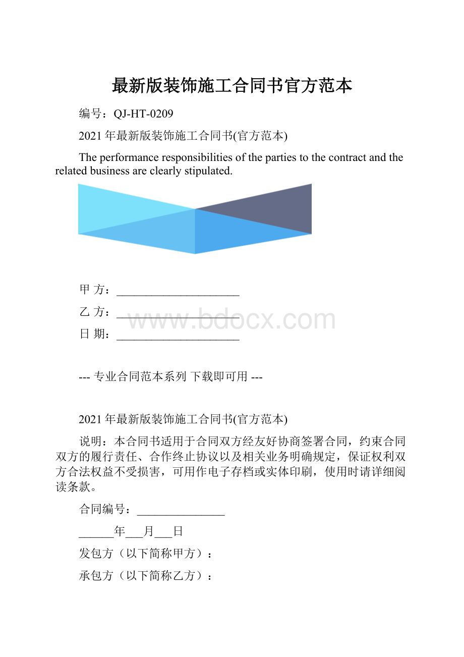 最新版装饰施工合同书官方范本.docx