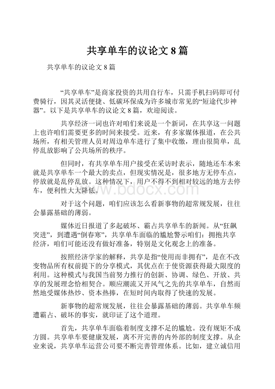 共享单车的议论文8篇.docx