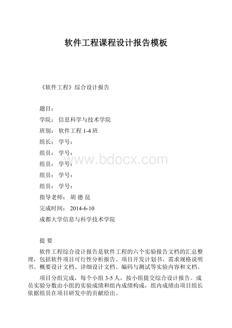 软件工程课程设计报告模板.docx_第1页