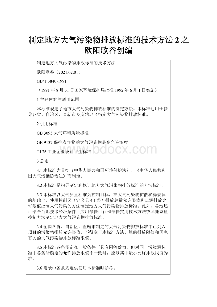 制定地方大气污染物排放标准的技术方法 2之欧阳歌谷创编.docx