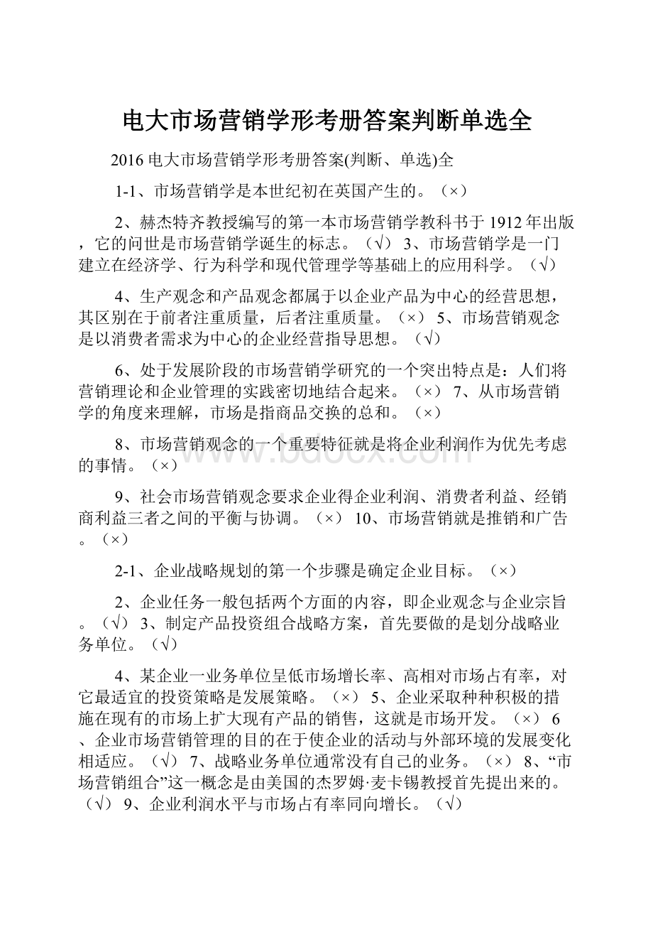 电大市场营销学形考册答案判断单选全.docx_第1页