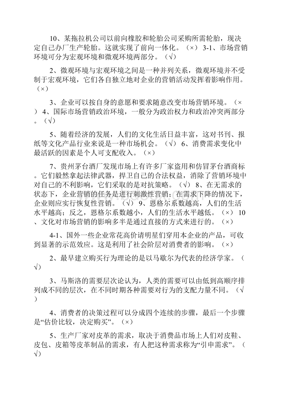 电大市场营销学形考册答案判断单选全.docx_第2页