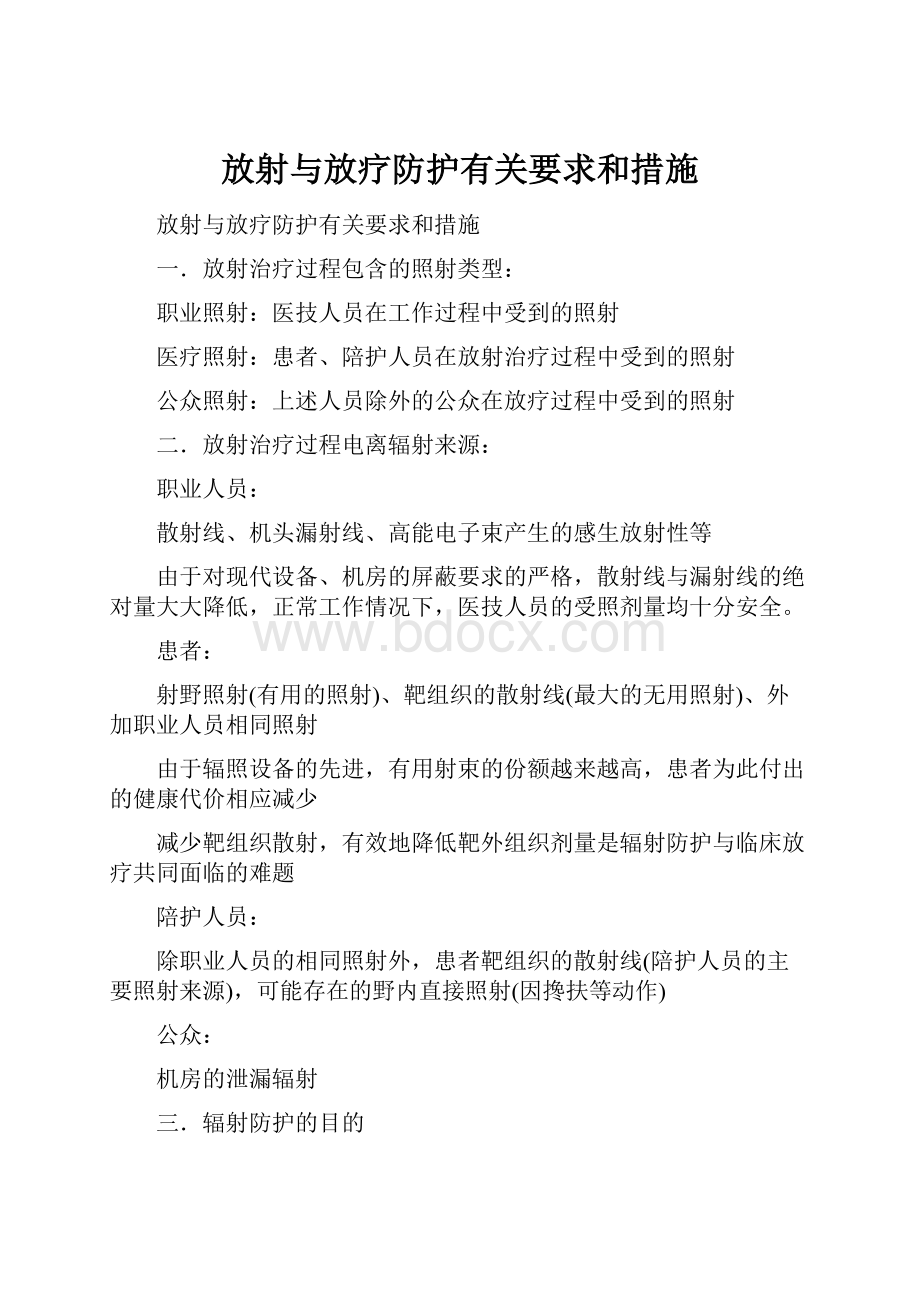 放射与放疗防护有关要求和措施.docx