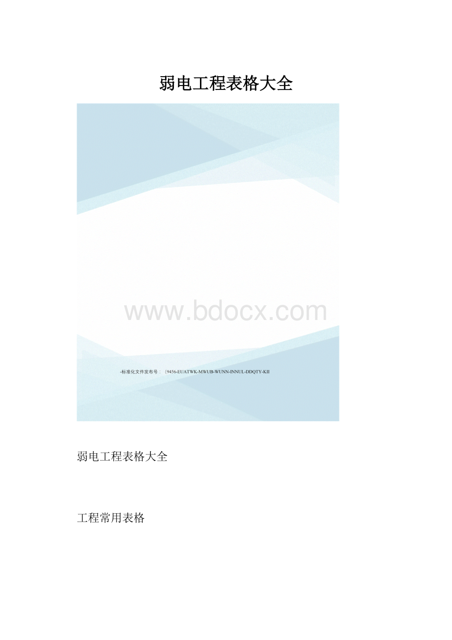 弱电工程表格大全.docx_第1页