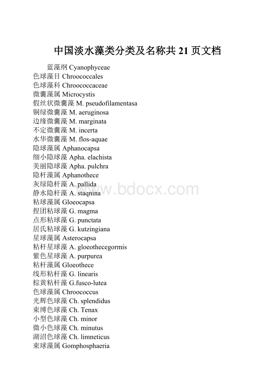 中国淡水藻类分类及名称共21页文档.docx