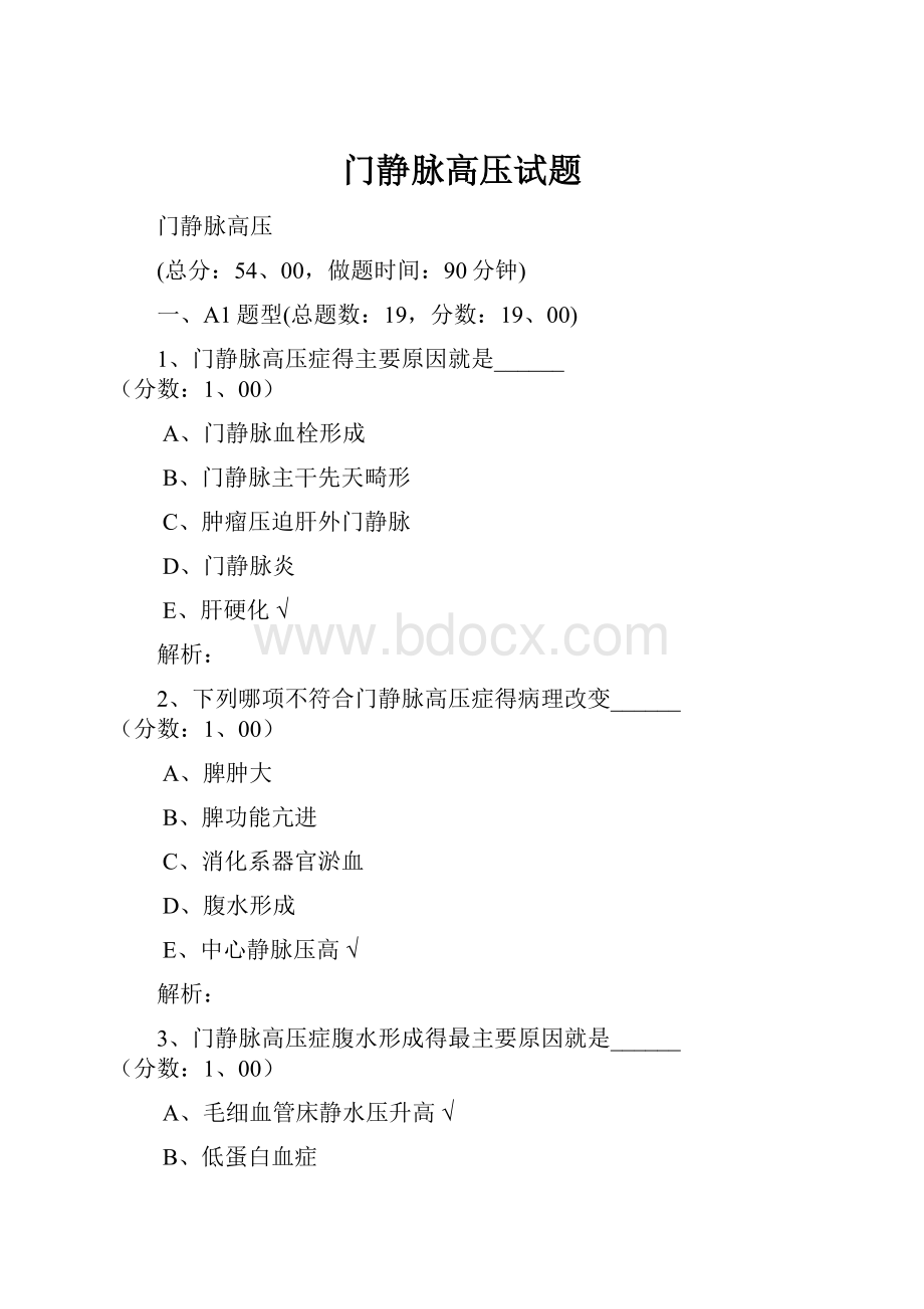 门静脉高压试题.docx_第1页