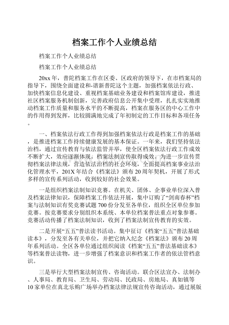 档案工作个人业绩总结.docx_第1页