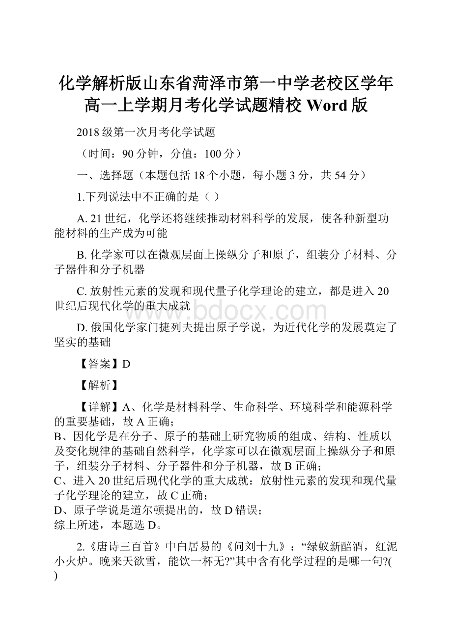 化学解析版山东省菏泽市第一中学老校区学年高一上学期月考化学试题精校Word版.docx_第1页