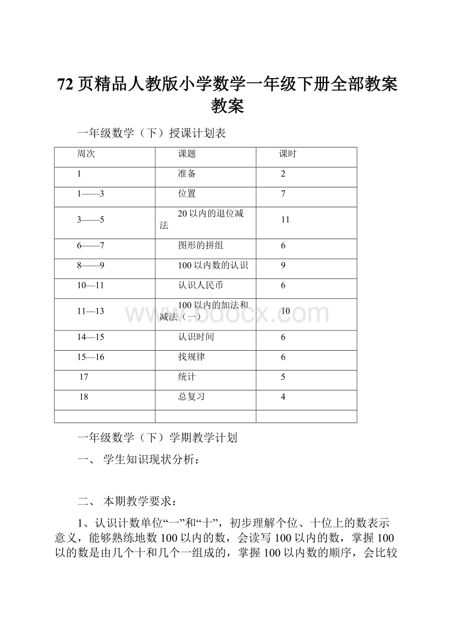 72页精品人教版小学数学一年级下册全部教案教案.docx