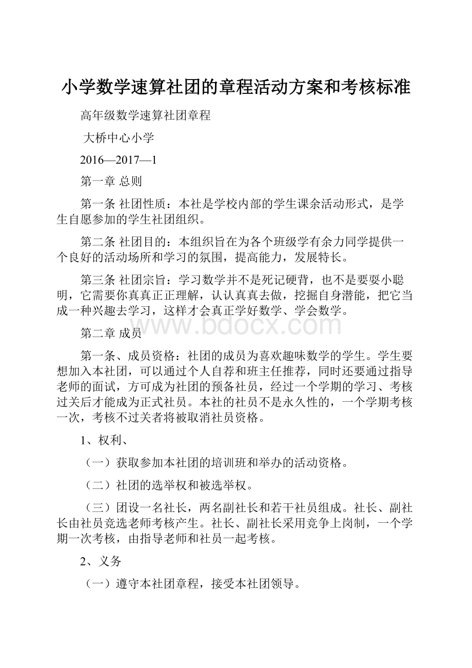 小学数学速算社团的章程活动方案和考核标准.docx