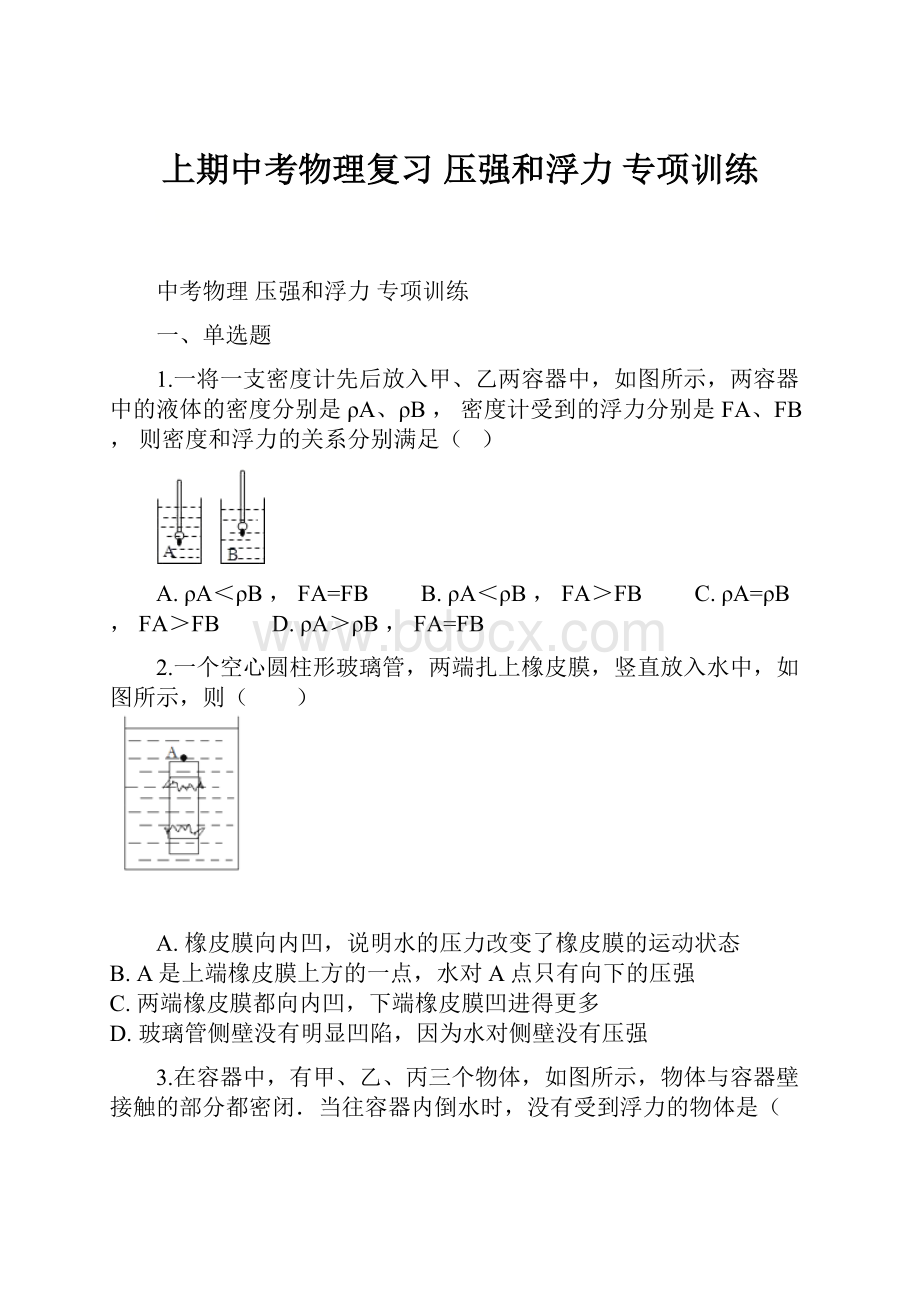 上期中考物理复习压强和浮力 专项训练.docx_第1页