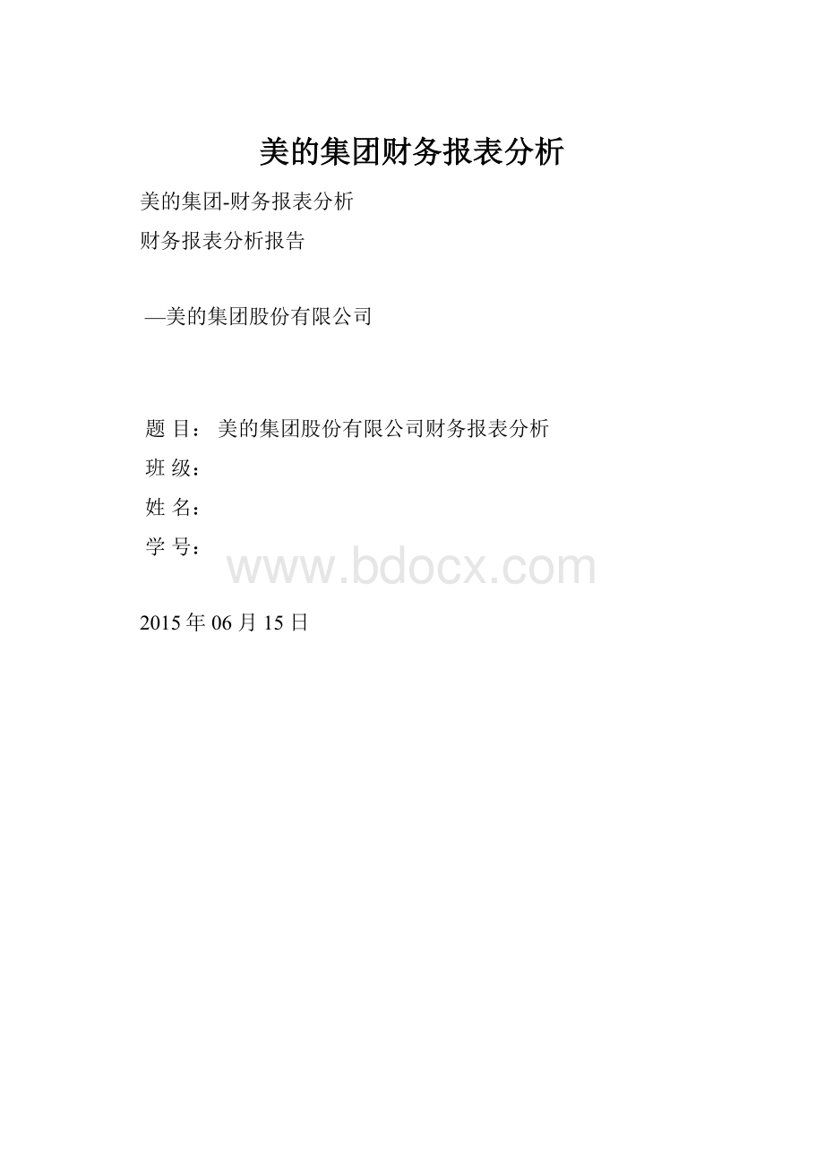 美的集团财务报表分析.docx_第1页