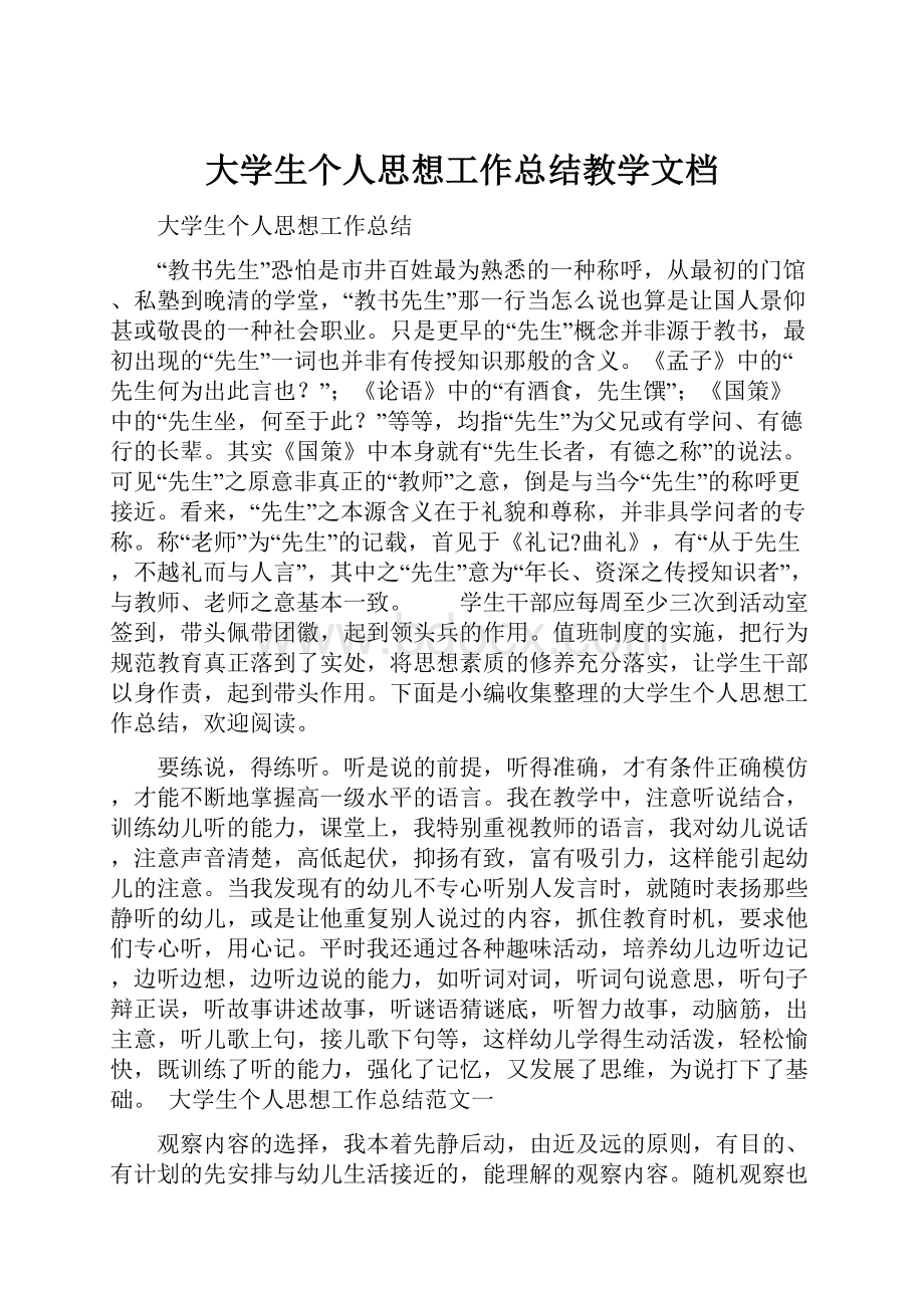 大学生个人思想工作总结教学文档.docx