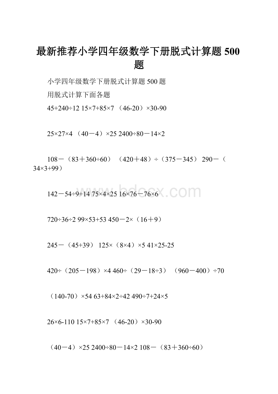 最新推荐小学四年级数学下册脱式计算题500题.docx