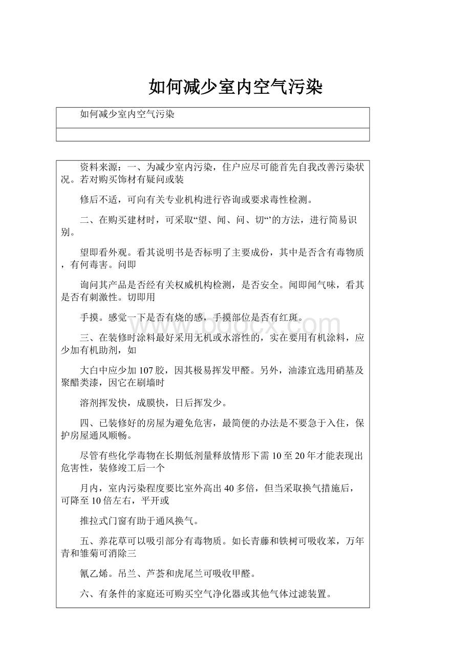 如何减少室内空气污染.docx_第1页