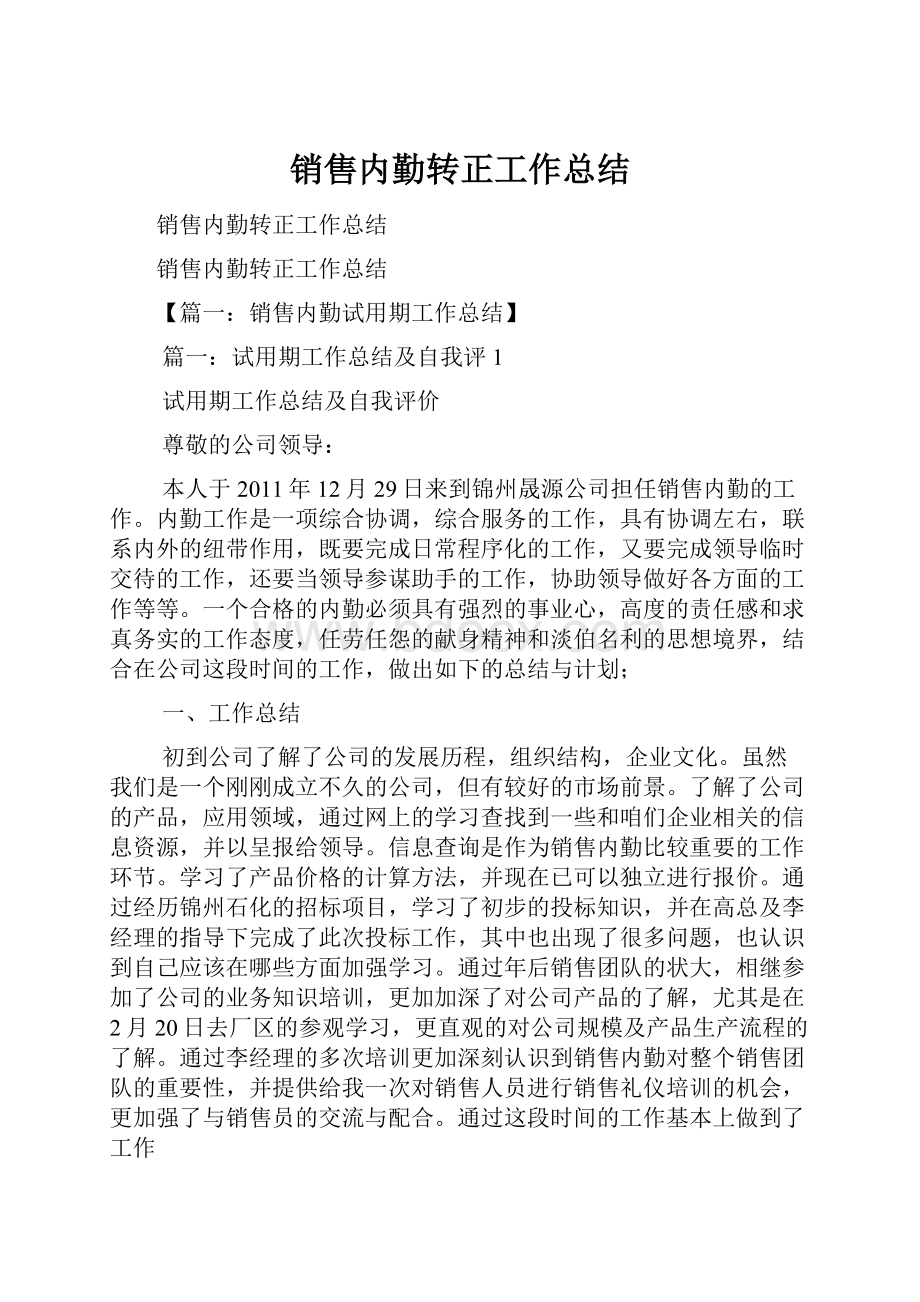 销售内勤转正工作总结.docx