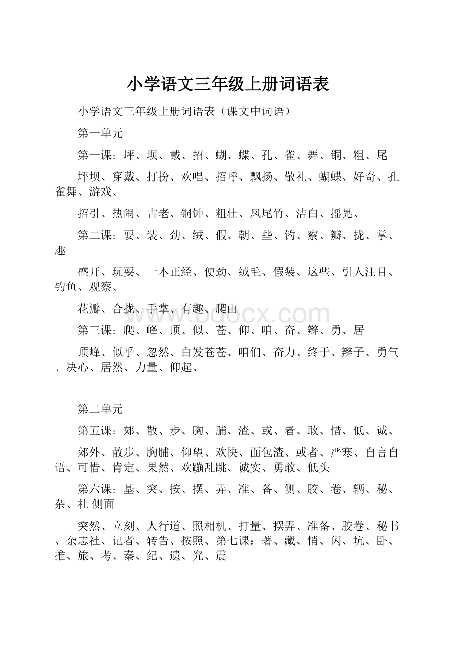 小学语文三年级上册词语表.docx