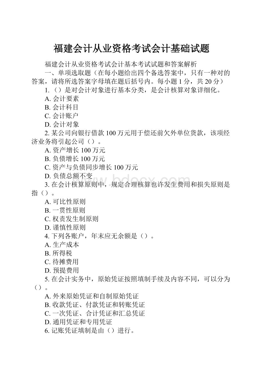 福建会计从业资格考试会计基础试题.docx_第1页