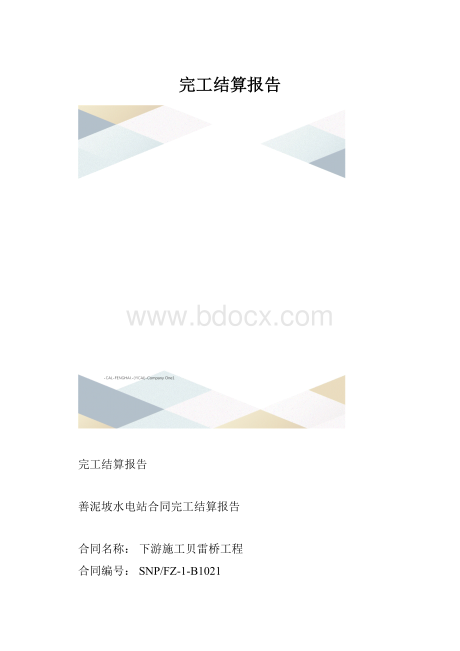 完工结算报告.docx