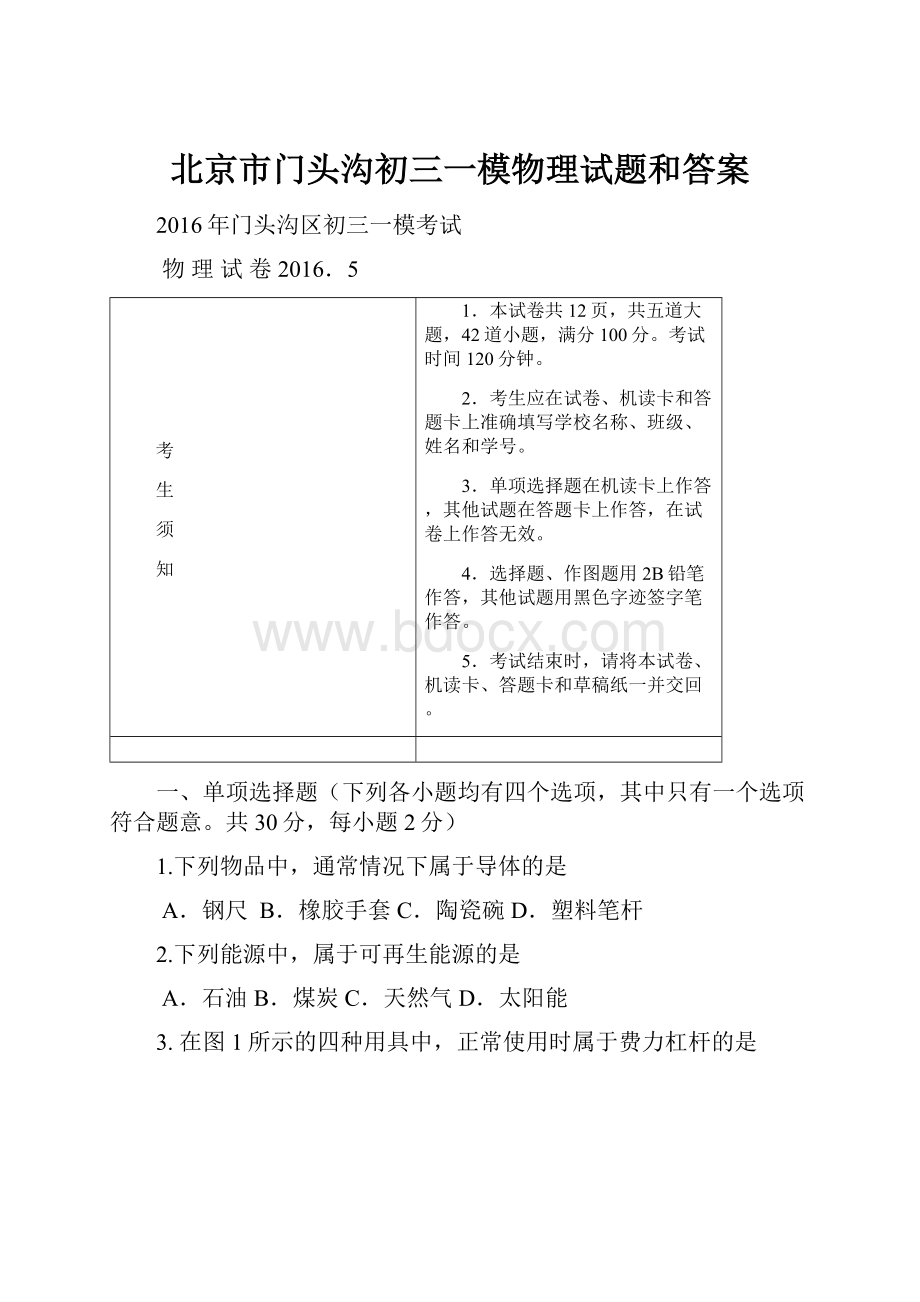 北京市门头沟初三一模物理试题和答案.docx