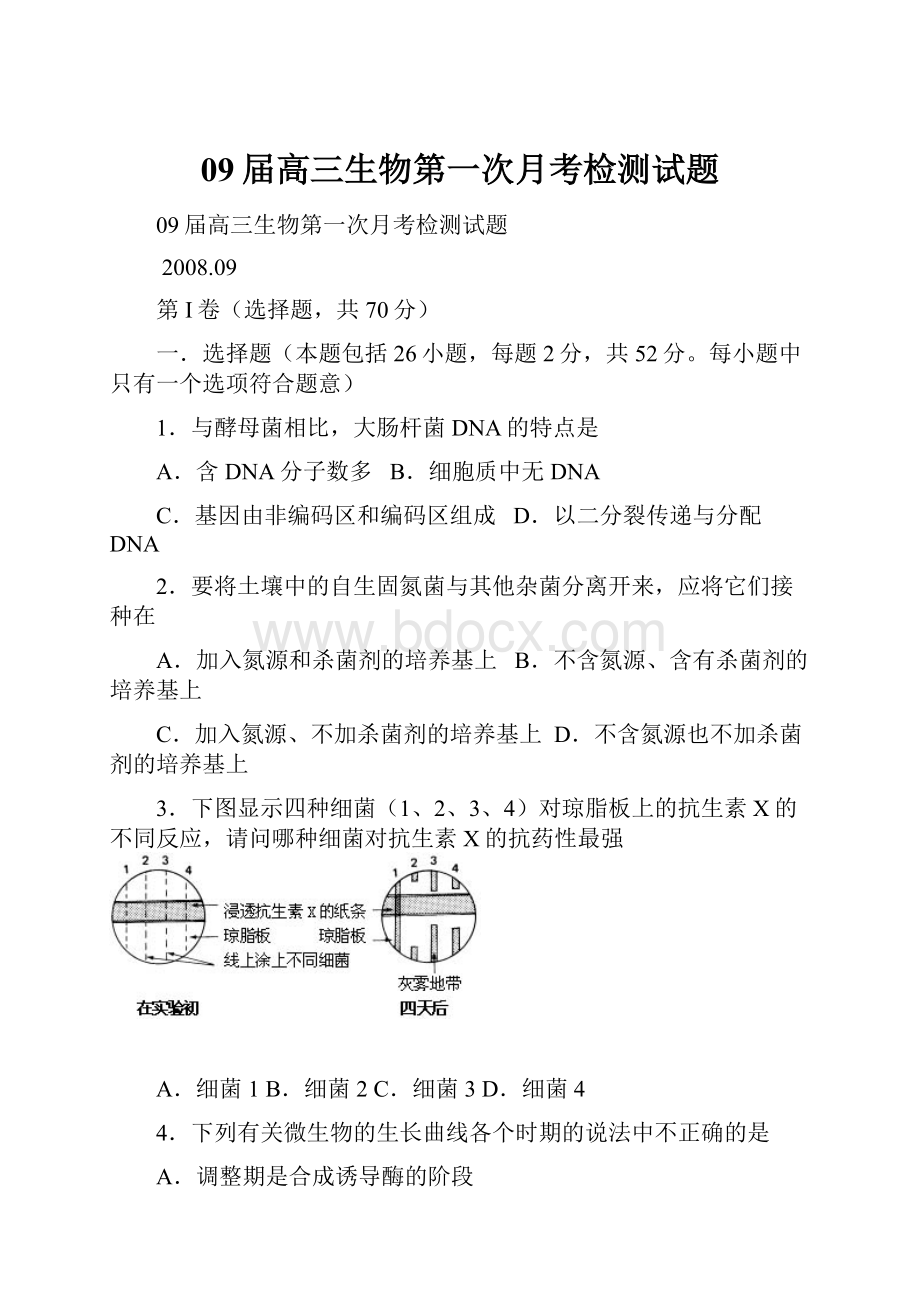 09届高三生物第一次月考检测试题.docx_第1页